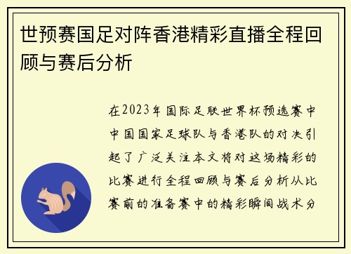 世预赛国足对阵香港精彩直播全程回顾与赛后分析