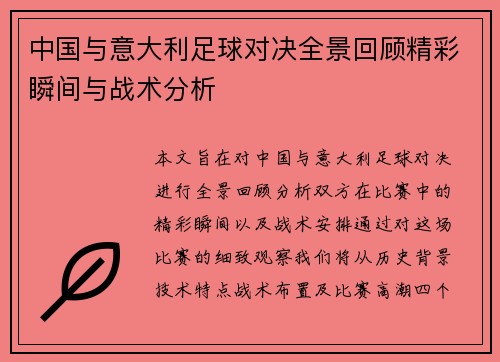 中国与意大利足球对决全景回顾精彩瞬间与战术分析
