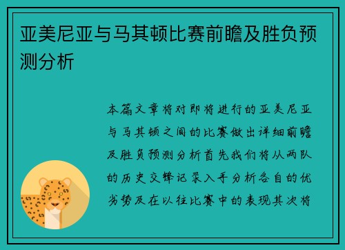 亚美尼亚与马其顿比赛前瞻及胜负预测分析
