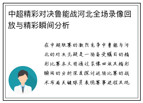 中超精彩对决鲁能战河北全场录像回放与精彩瞬间分析