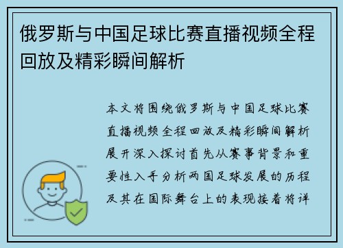 俄罗斯与中国足球比赛直播视频全程回放及精彩瞬间解析
