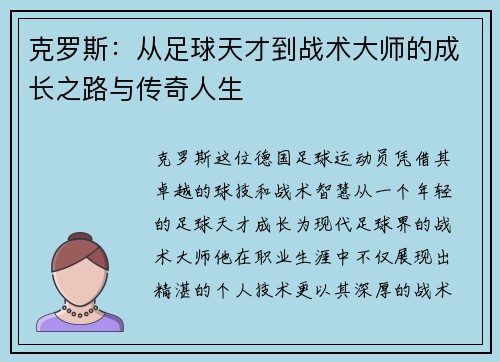 克罗斯：从足球天才到战术大师的成长之路与传奇人生