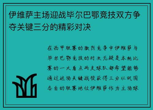 伊维萨主场迎战毕尔巴鄂竞技双方争夺关键三分的精彩对决