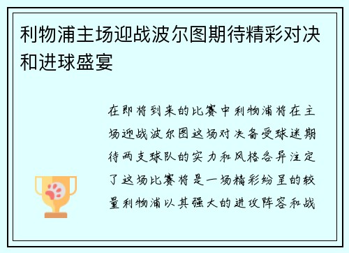 利物浦主场迎战波尔图期待精彩对决和进球盛宴