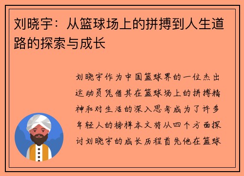 刘晓宇：从篮球场上的拼搏到人生道路的探索与成长