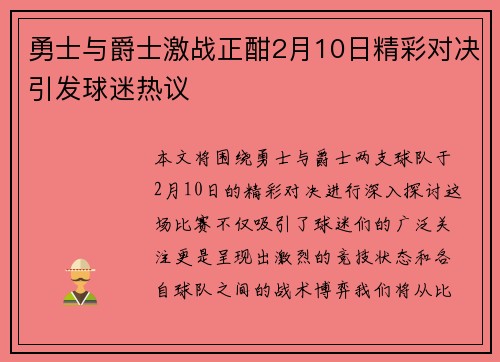 勇士与爵士激战正酣2月10日精彩对决引发球迷热议