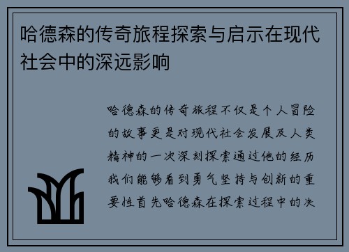 哈德森的传奇旅程探索与启示在现代社会中的深远影响