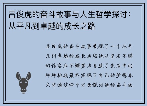 吕俊虎的奋斗故事与人生哲学探讨：从平凡到卓越的成长之路