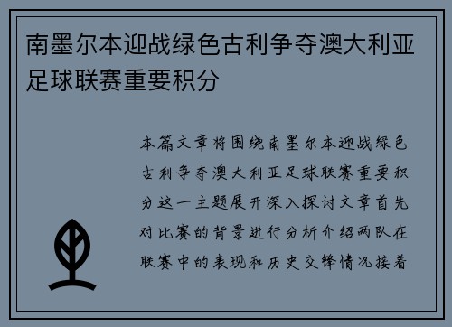 南墨尔本迎战绿色古利争夺澳大利亚足球联赛重要积分