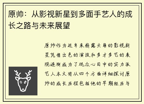 原帅：从影视新星到多面手艺人的成长之路与未来展望
