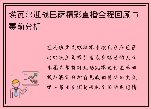 埃瓦尔迎战巴萨精彩直播全程回顾与赛前分析