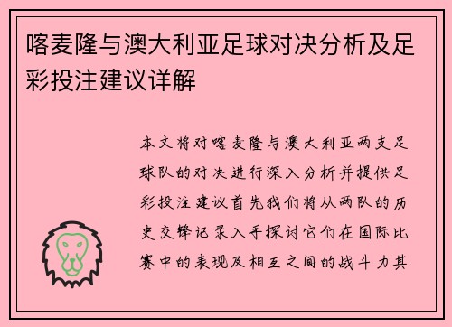 喀麦隆与澳大利亚足球对决分析及足彩投注建议详解
