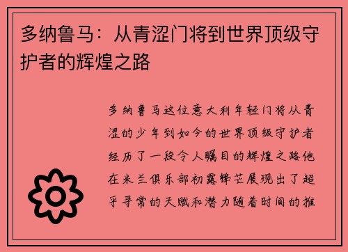 多纳鲁马：从青涩门将到世界顶级守护者的辉煌之路