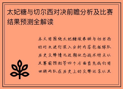 太妃糖与切尔西对决前瞻分析及比赛结果预测全解读