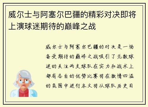 威尔士与阿塞尔巴疆的精彩对决即将上演球迷期待的巅峰之战