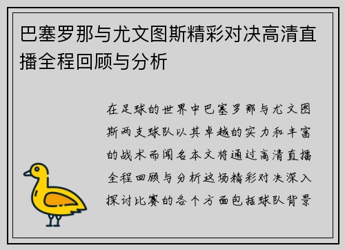 巴塞罗那与尤文图斯精彩对决高清直播全程回顾与分析