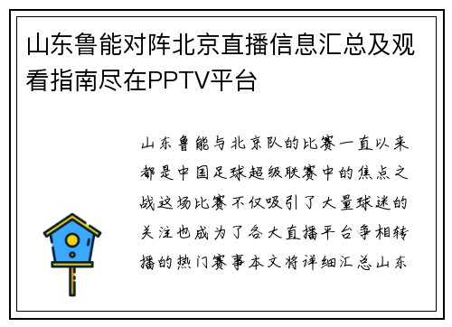 山东鲁能对阵北京直播信息汇总及观看指南尽在PPTV平台