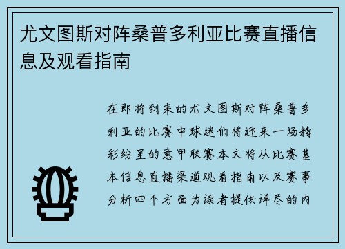 尤文图斯对阵桑普多利亚比赛直播信息及观看指南