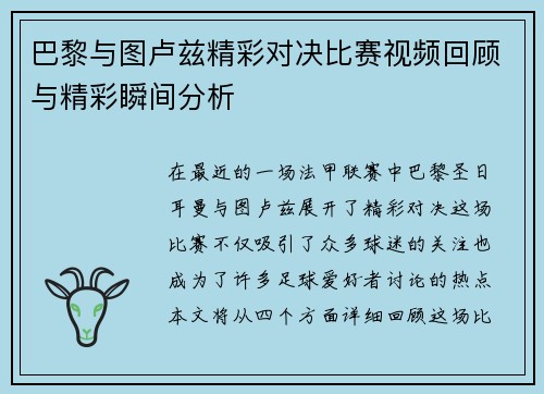 巴黎与图卢兹精彩对决比赛视频回顾与精彩瞬间分析
