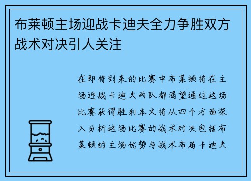 布莱顿主场迎战卡迪夫全力争胜双方战术对决引人关注