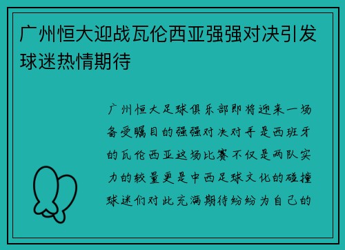 广州恒大迎战瓦伦西亚强强对决引发球迷热情期待