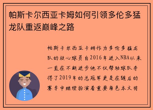 帕斯卡尔西亚卡姆如何引领多伦多猛龙队重返巅峰之路