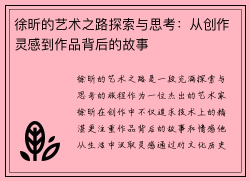 徐昕的艺术之路探索与思考：从创作灵感到作品背后的故事
